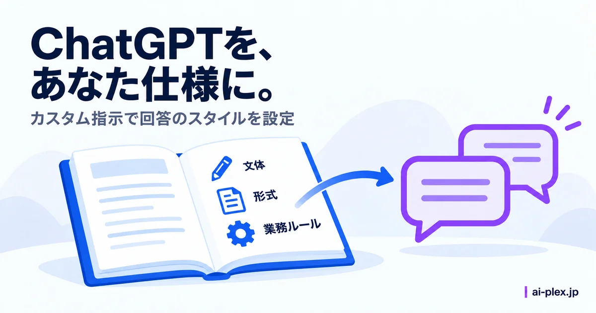 文体・形式・業務ルールを記したノートから会話へ指示が反映される仕組み