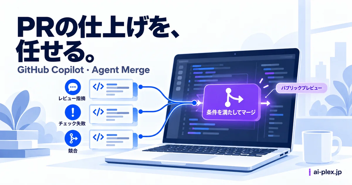 レビュー指摘、チェック失敗、競合を解消してマージ可能な状態へ進む流れ