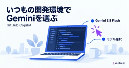 ノートパソコンでGemini 3.8 Flashを選ぶ操作を表す紫のカーソル