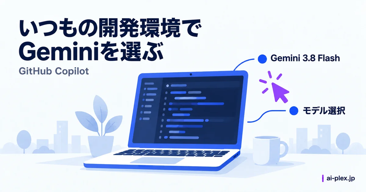 ノートパソコンでGemini 3.8 Flashを選ぶ操作を表す紫のカーソル