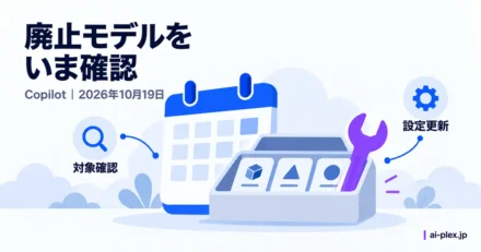 廃止日を確認するカレンダーと設定を更新する道具