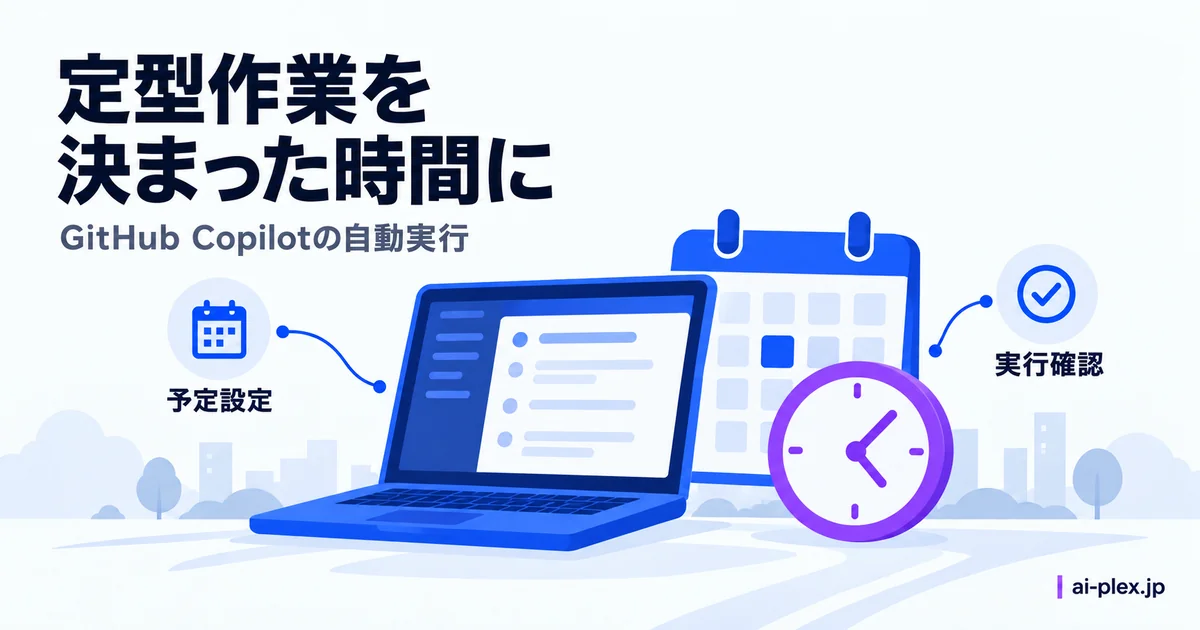 予定を設定して定型作業の実行を確認する端末