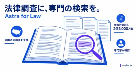 米国法の資料を検索する本と虫眼鏡に、検索対象が2億3,000万超のURLであることと専門家の確認を添えている