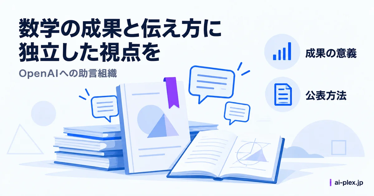 数学の研究成果について、独立した専門家が意義や公表方法に助言する関係
