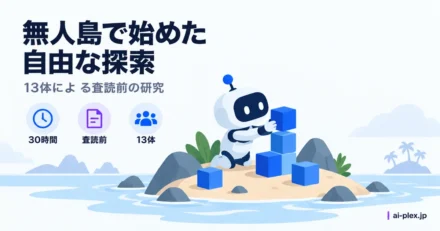 無人島で積み木を積むエージェントと査読前研究の条件を示す