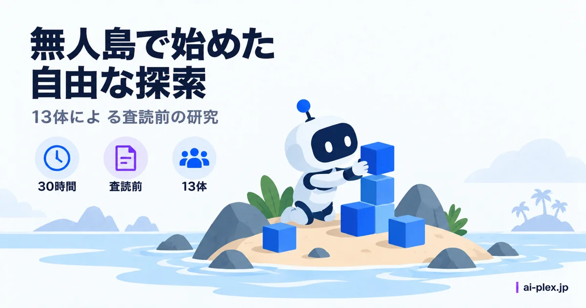 無人島で積み木を積むエージェントと査読前研究の条件を示す