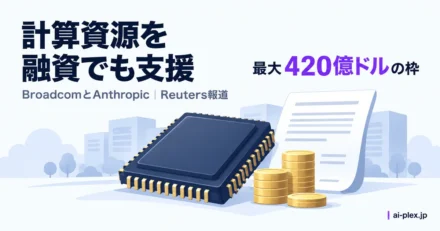 半導体の計算資源を支える最大420億ドルの融資枠