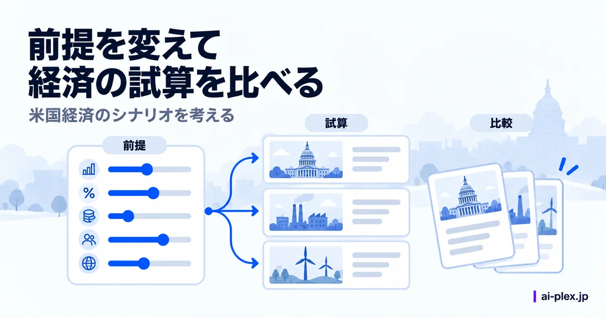 「前提を変えて経済の試算を比べる」を表したイラスト