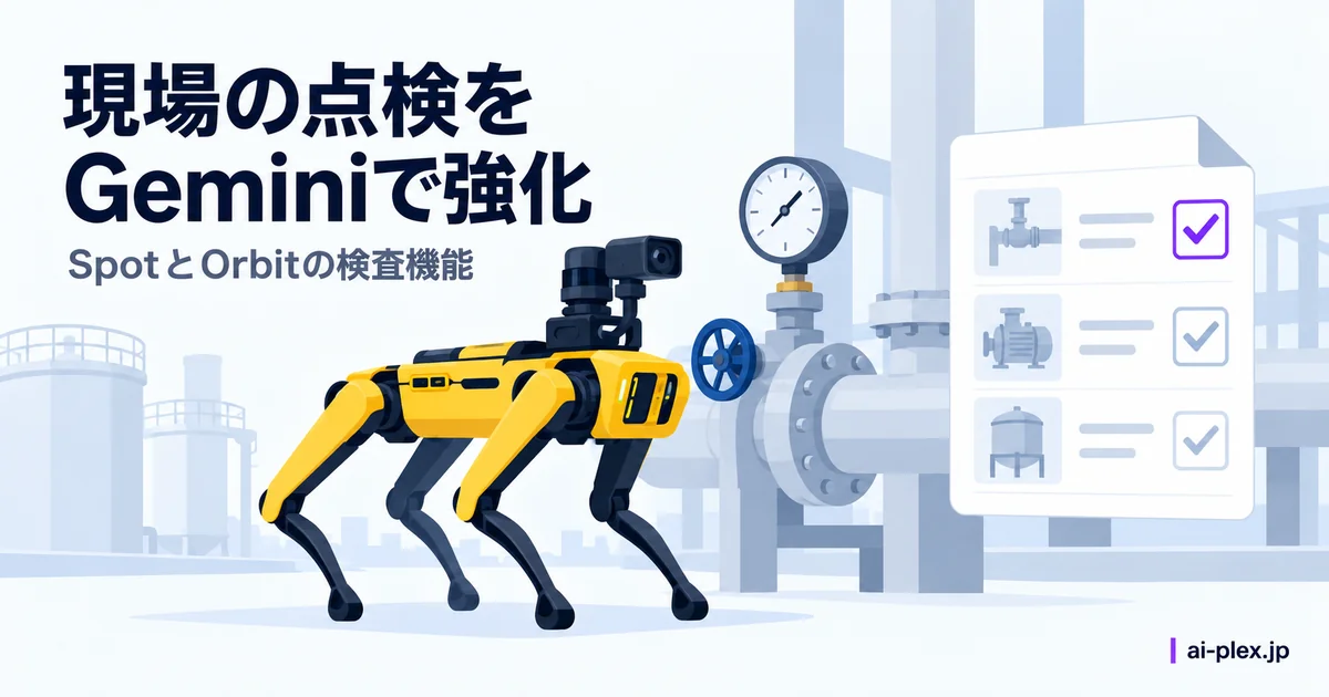四脚ロボットによる設備の点検と検査記録の集約