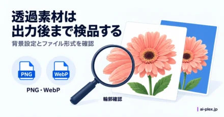 「透過素材は出力後まで検品する」を表したイラスト