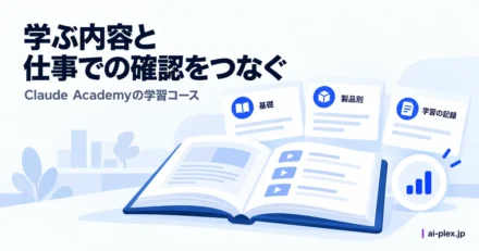 「学ぶ内容と仕事での確認をつなぐ」を表したイラスト