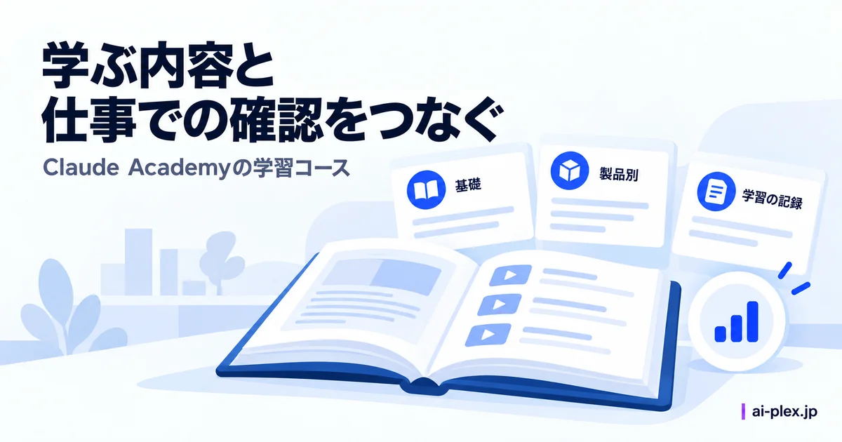 「学ぶ内容と仕事での確認をつなぐ」を表したイラスト