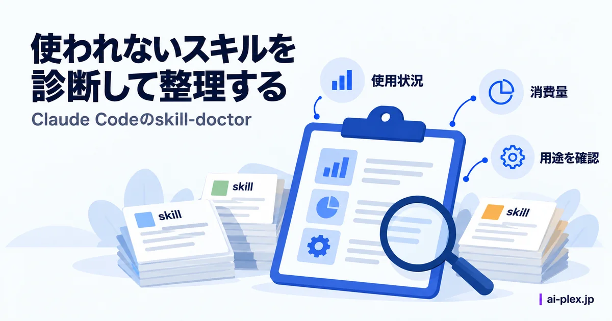 「使われないスキルを診断して整理する」を表したイラスト