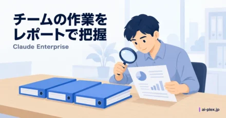資料フォルダと手元のレポートを虫眼鏡で見比べる担当者