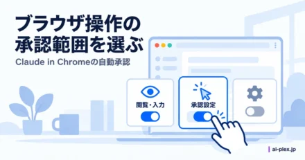 「ブラウザ操作の承認範囲を選ぶ」を表したイラスト