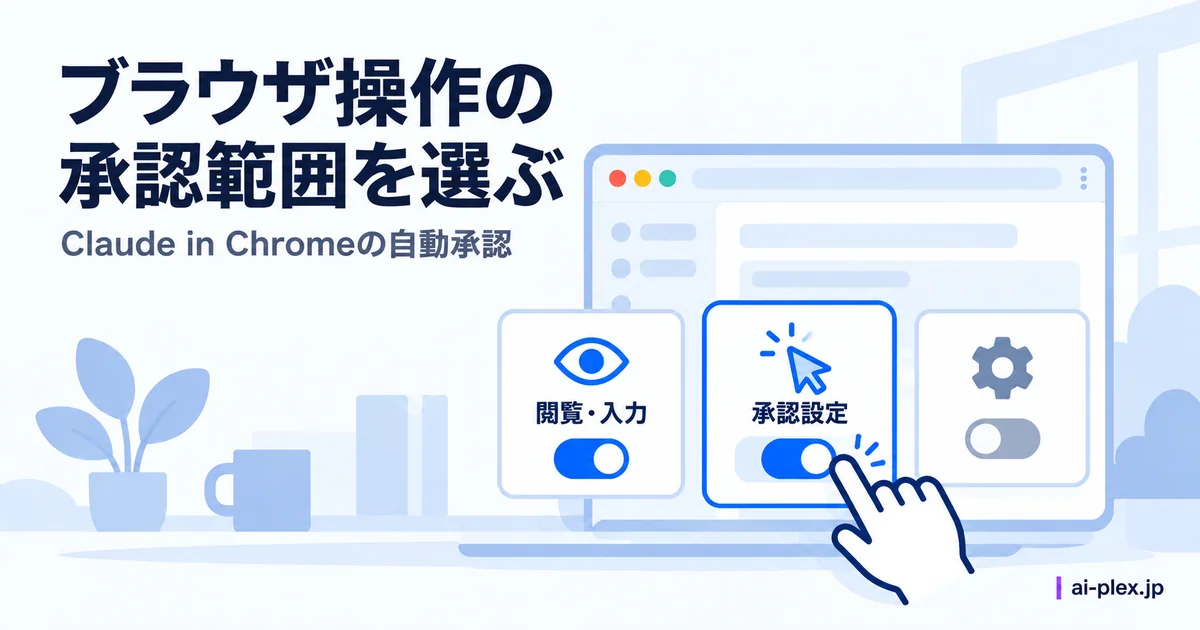 「ブラウザ操作の承認範囲を選ぶ」を表したイラスト