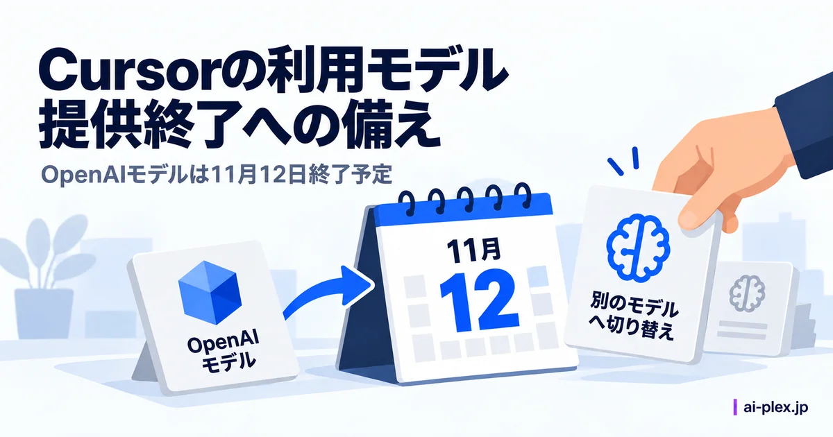 「Cursorの利用モデル提供終了への備え」を表したイラスト