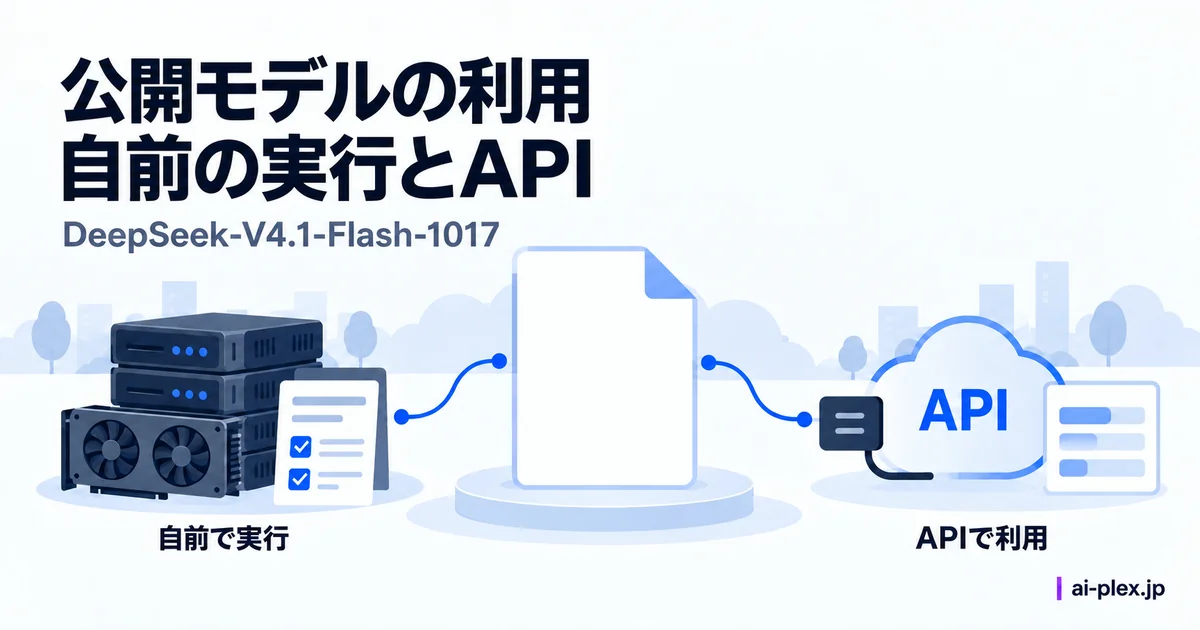 公開モデルを自前で実行する方法とAPI経由で利用する方法の比較