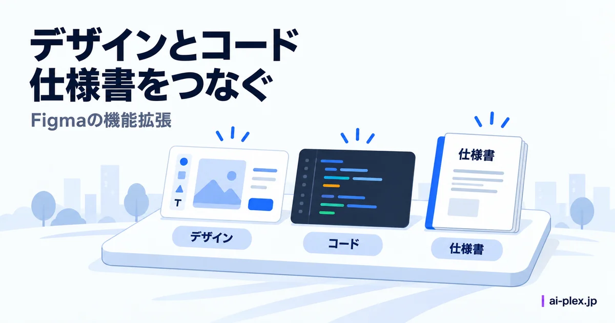 同じキャンバスで共有するデザインとコードと仕様書