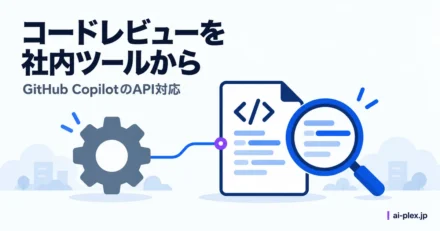 社内ツールの処理から接続口を通じてコードの書類を点検する流れ