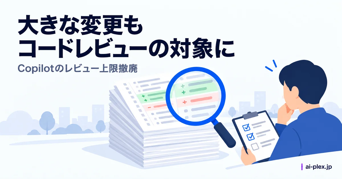 「大きな変更もコードレビューの対象に」を表したイラスト
