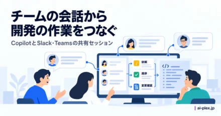 「チームの会話から開発の作業をつなぐ」を表したイラスト