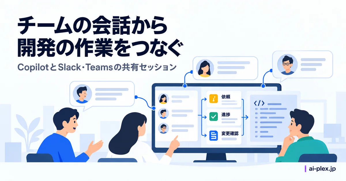 「チームの会話から開発の作業をつなぐ」を表したイラスト
