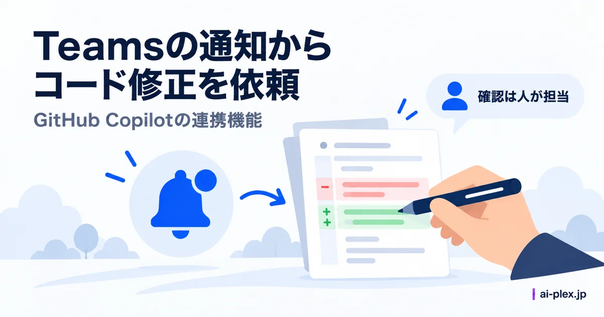 Teamsの通知を起点に作られたコード修正案を人が確認する場面
