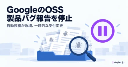 Googleの製品脆弱性報告の受付停止を示す報告書と一時停止記号