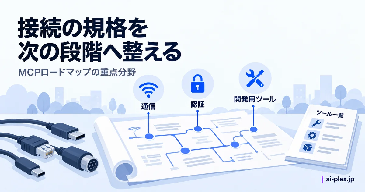 「接続の規格を次の段階へ整える」を表したイラスト