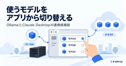 「使うモデルをアプリから切り替える」を表したイラスト