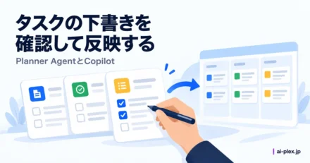 「タスクの下書きを確認して反映する」を表したイラスト
