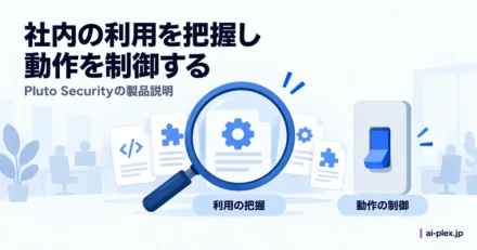 社内のツール利用を把握する仕組みと動作を制御する仕組み