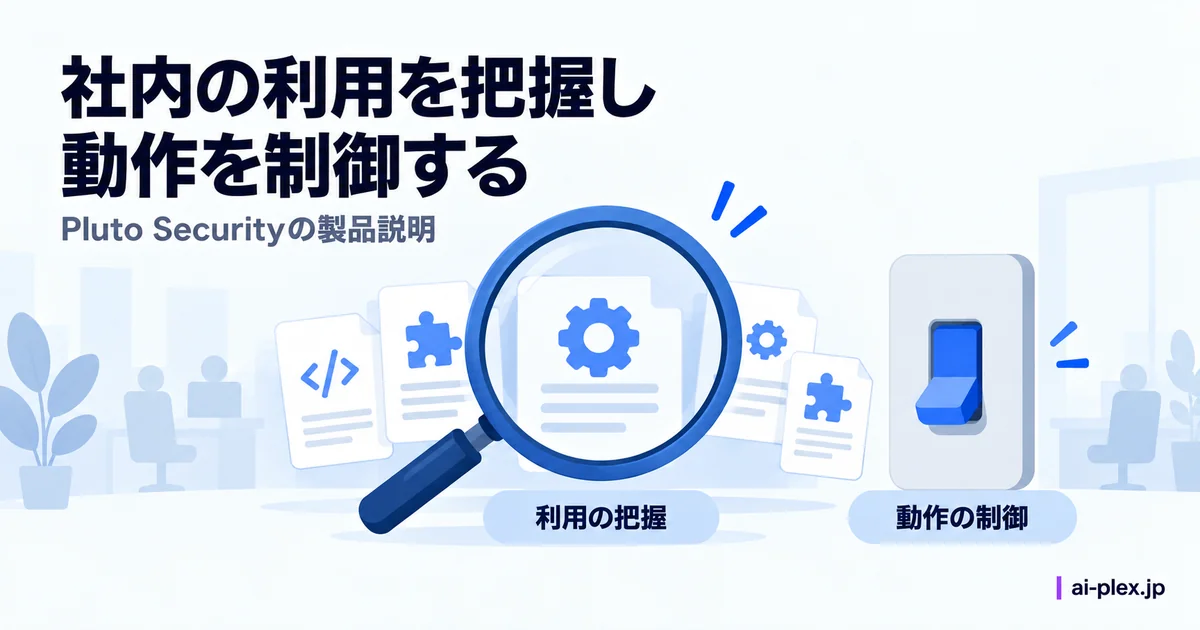 社内のツール利用を把握する仕組みと動作を制御する仕組み
