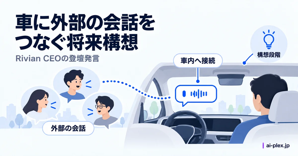 外部の会話を車内につなぐ将来構想