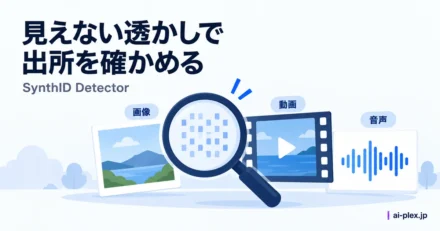 画像、動画、音声に埋め込まれた見えない透かしを調べる仕組み