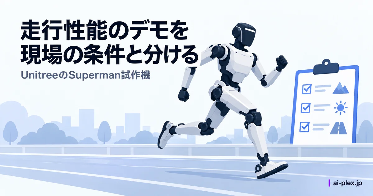 「走行性能のデモを現場の条件と分ける」を表したイラスト
