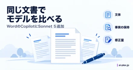 「同じ文書でモデルを比べる」を表したイラスト
